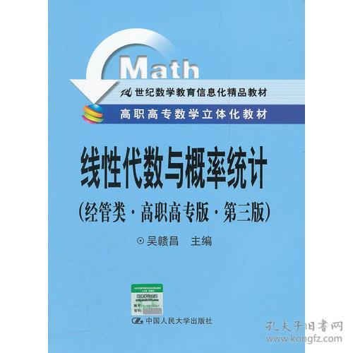 線性代數(shù)與概率統(tǒng)計 經(jīng)管類 高職高專版 第三版 高職高專數(shù)學(xué)立體化教材 21世紀(jì)數(shù)學(xué)教育信息化精品教材
