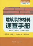 《建筑裝飾材料速查手冊》 從業者的實用指南與銷售應用