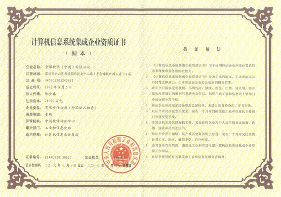 金蝶喜獲“計(jì)算機(jī)信息系統(tǒng)集成企業(yè)資質(zhì)”一級證書